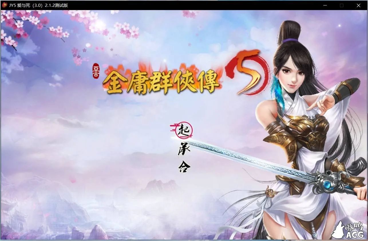 金庸群侠传5 爱与死 V2.1.3★20年9月新版+全MOD整合版【武侠RPG/中文】〔10G/更新〕