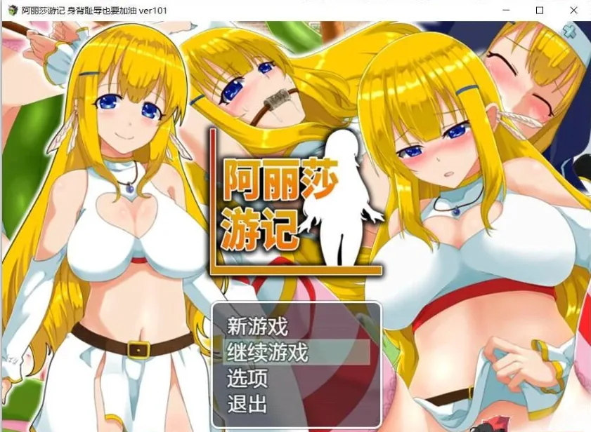 阿丽莎游记~身背耻辱也要加油！V1.01 官方中文版【600M】/中文RPG/换装恶堕