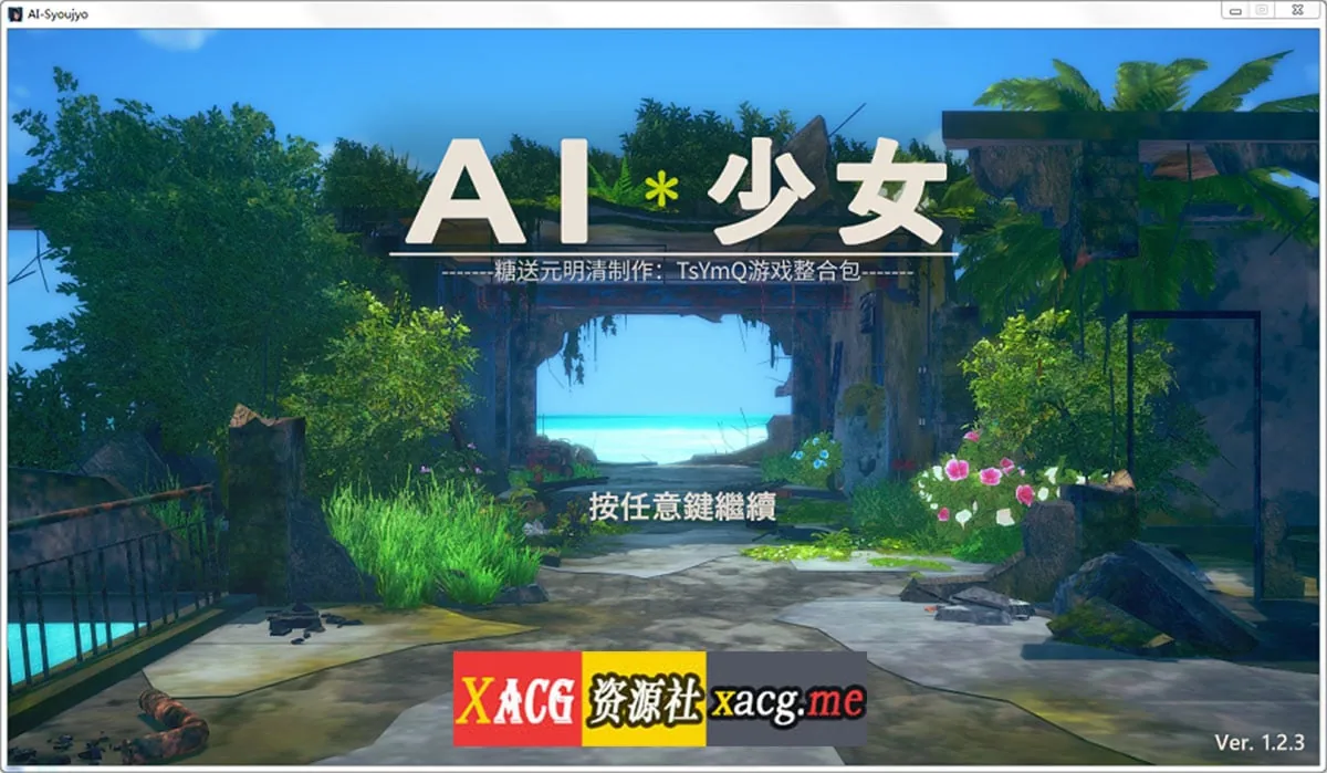 I社神作/2月更新整合 【糖送元明清】 AI少女 V1.2.3 全DLC整合汉化版 [动态/36G]