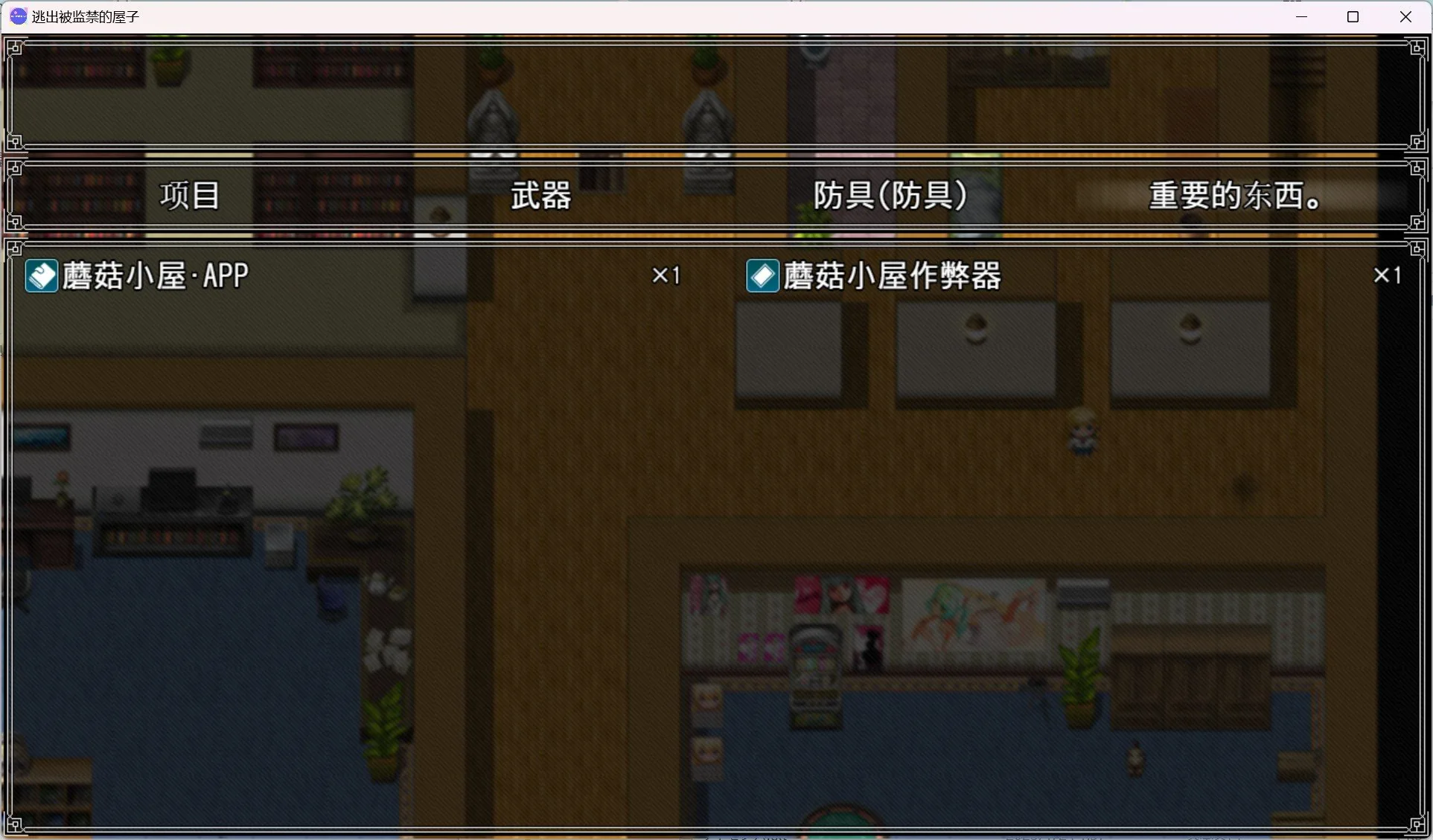 【日系RPG/2D/汉化】逃出监禁屋【PC+安卓/1.05g】 畅玩游戏 预览第2张-XACG动漫资源社——中文ACG动漫游戏社区 【日系RPG/2D/汉化】逃出监禁屋【PC+安卓/1.05g】 畅玩游戏 预览第2张