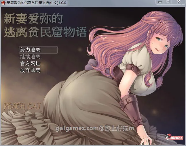 新妻爱弥的逃离贫民窟物语！〔官方中文版+全CG〕 /RPG·NTR/ [新作/多换装] 400M