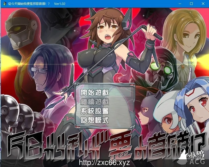 從今天開始我便是邪惡首領!? V1.02 精翻汉化版【850M】