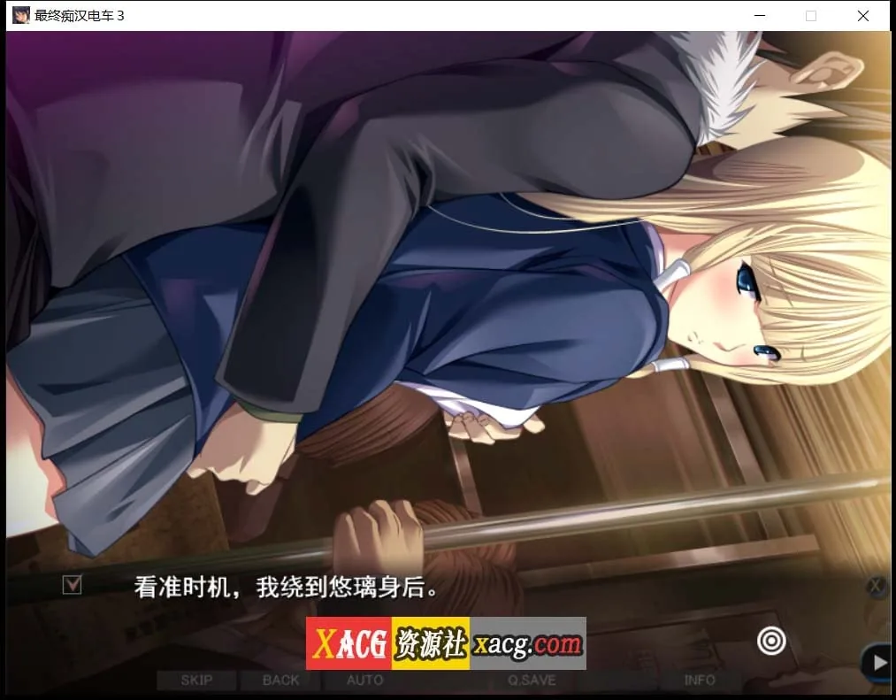 【互动SLG/汉化】最终吃汉电车3 精翻完整汉化版+全CG存档+攻略【新汉化/全CV/3.2G】 畅玩游戏 预览第2张-XACG动漫资源社——中文ACG动漫游戏社区 【互动SLG/汉化】最终吃汉电车3 精翻完整汉化版+全CG存档+攻略【新汉化/全CV/3.2G】 畅玩游戏 预览第2张