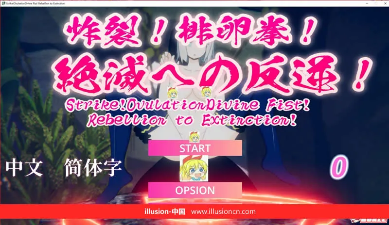炸裂！下蛋拳！走向灭绝的逆袭！ [ACT/中文/全动态] 〔DL官方中文版〕 /1G/ 【新作】