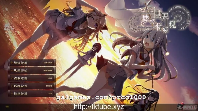 三千心世界，梦想将成真（汉化硬盘版） / [默示] 〔大型ADV〕 【2.2G】 {全CV} [新汉化]