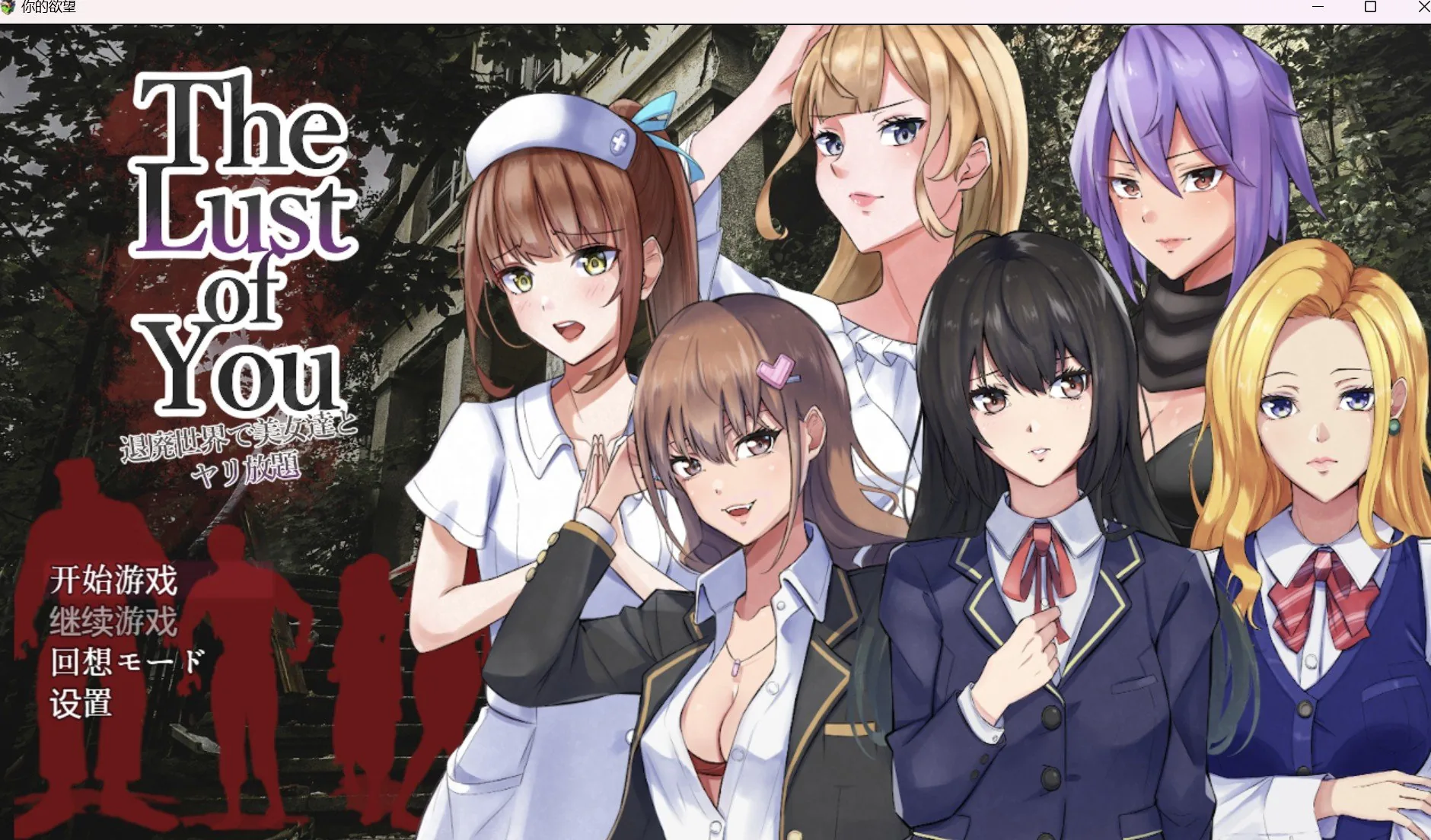你的欲望【日系RPG/2D/汉化】〔PC＋安卓/518m〕