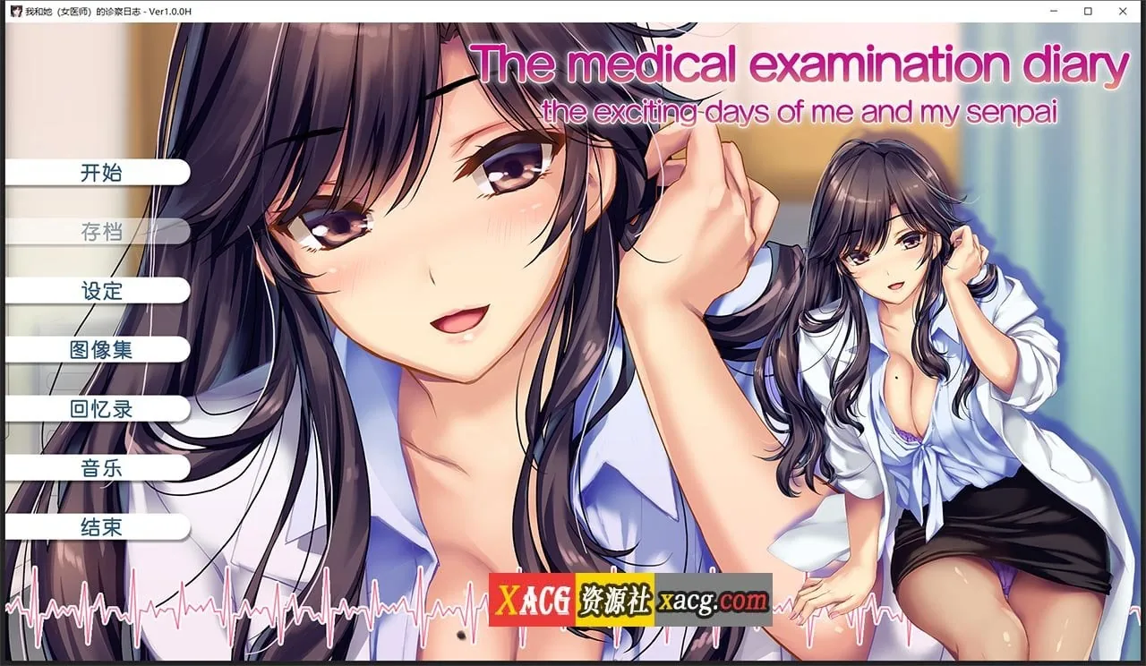 我和她（女医师）的诊察日志 / 日系ADV·中文·CV / [Steam官方中文版+存档] 〔1.2G〕