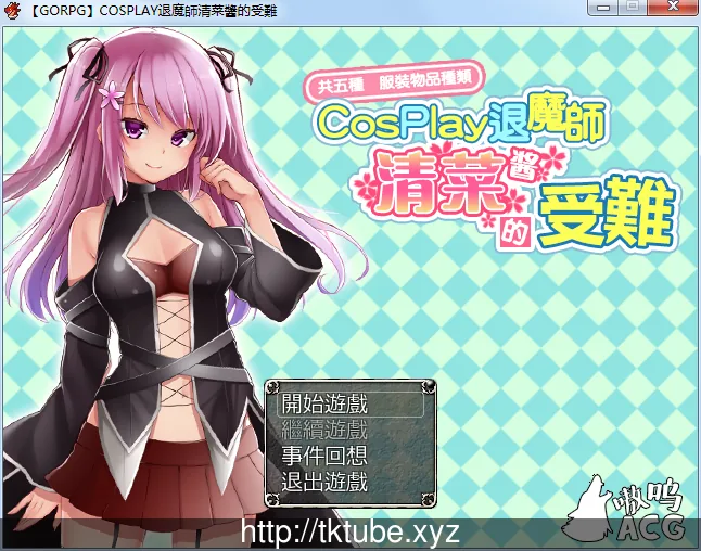 COSPLAY驱魔师清菜酱的受难【1G/更新】[PC+安卓双版本] 汉化版