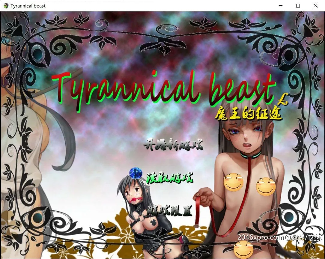 魔王的征途 中文版 TyrannicalBeast [国产RPG/中文/动态CG] {新作/重扣/步兵/1.3G}