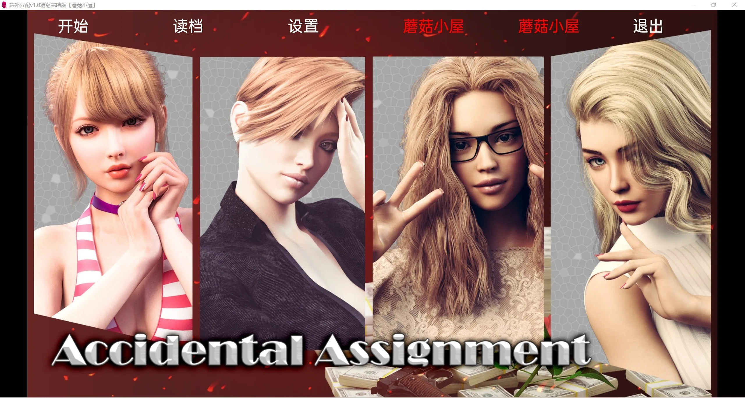 意外分配 Accidental Assignment v1.0精翻版【欧美/SLG/汉化/动态】[pc+安卓/1.21g]