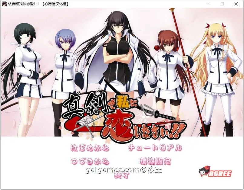 认真和我谈恋爱！/精翻汉化硬盘版+存档攻略【新汉化/7.3G】[大型ADV/全CV]