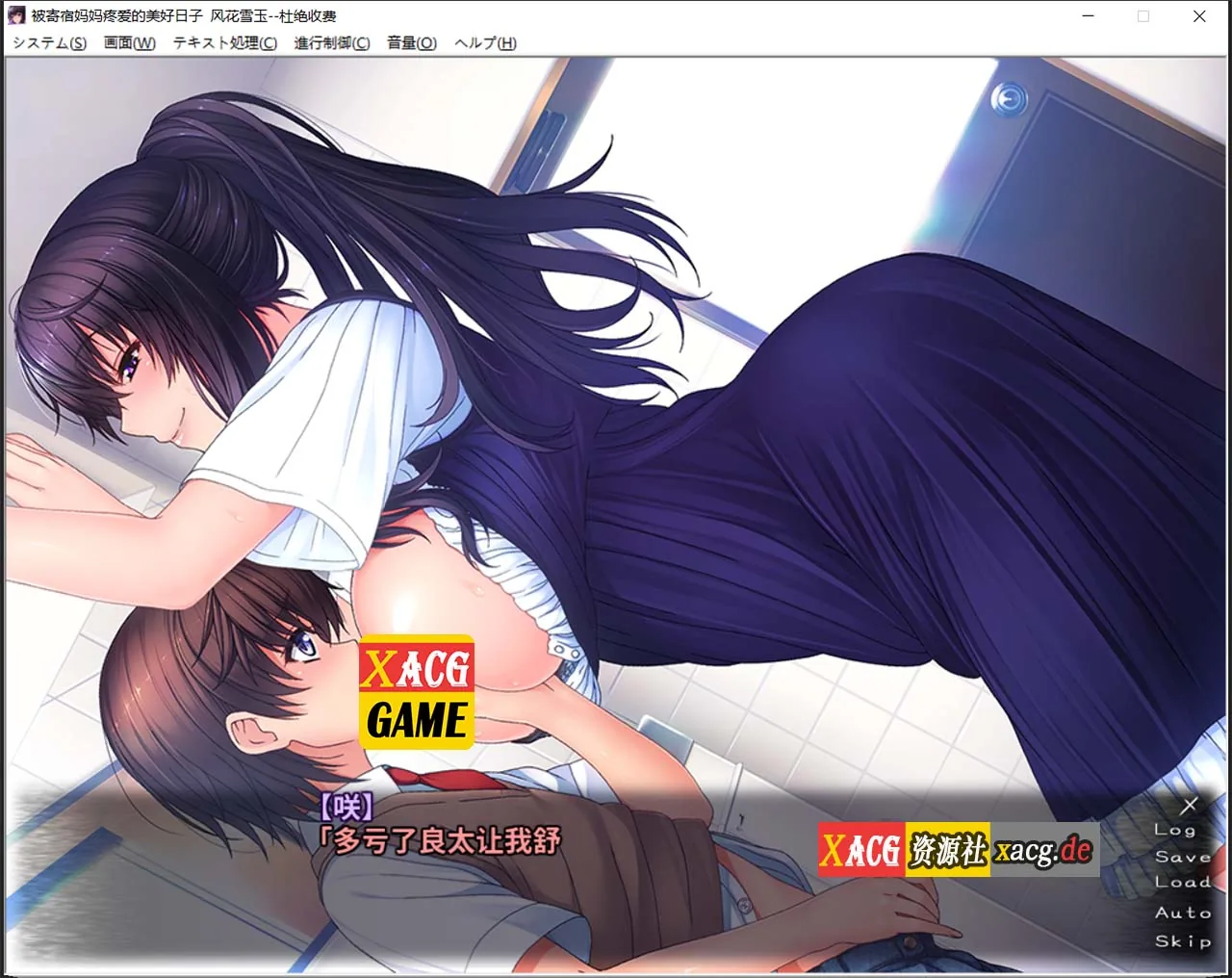 【ADV拔作/汉化/CV】被寄宿妈妈疼爱的美好日子!汉化版+存档+CG 【PC+安卓模拟/600M】 畅玩游戏 预览第8张-XACG动漫资源社——中文ACG动漫游戏社区 【ADV拔作/汉化/CV】被寄宿妈妈疼爱的美好日子!汉化版+存档+CG 【PC+安卓模拟/600M】 畅玩游戏 预览第8张