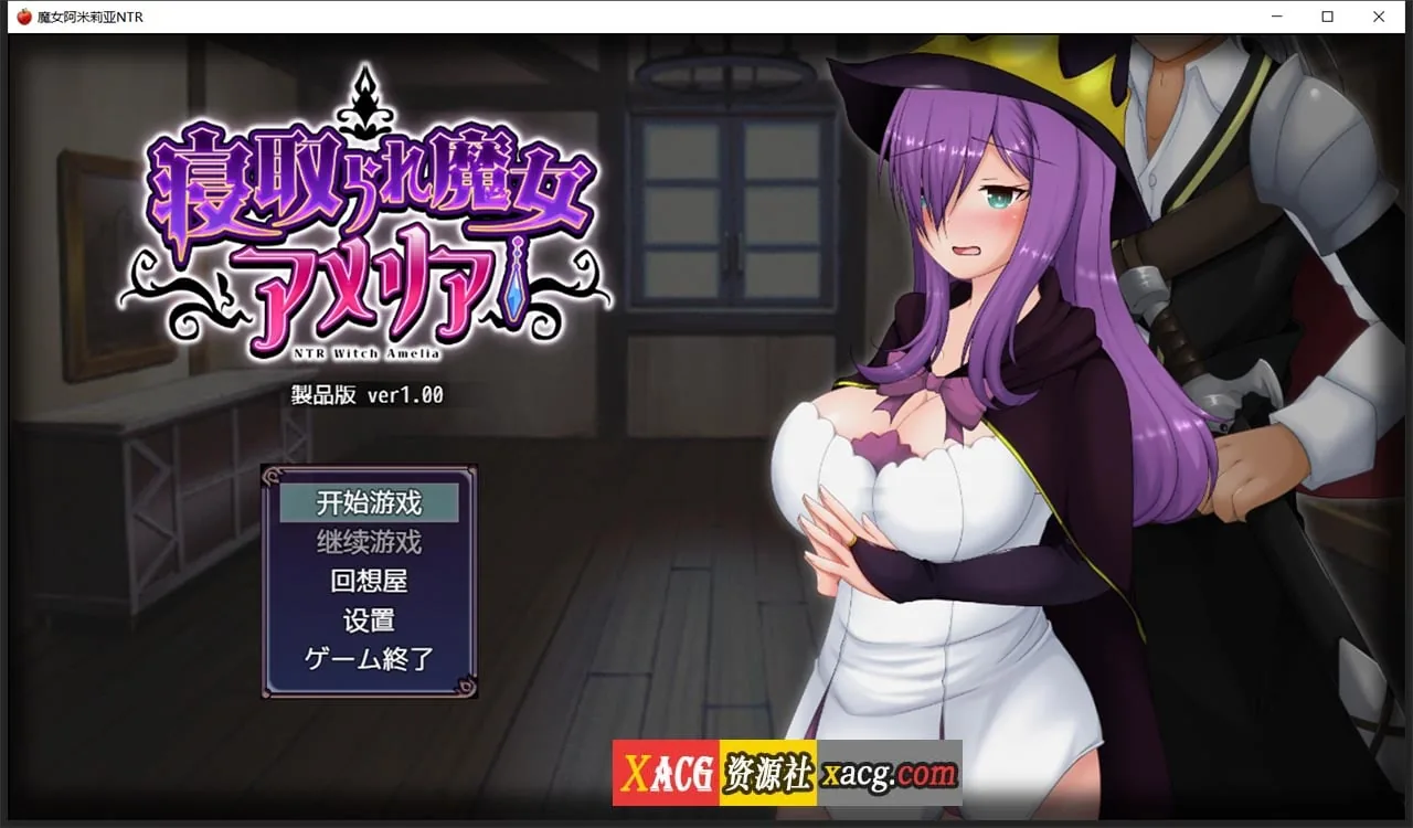 魔女阿米莉亚NTR—Ver1.0精翻汉化版【日系RPG/动态/汉化】〔PC+安卓/1.6G〕