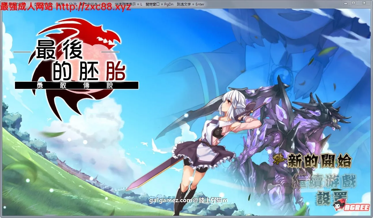 最后的胚胎-勇敢传说 精翻汉化版【RPG佳作/动态/汉化】[新汉化/CV] 〔900M〕