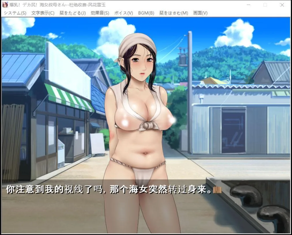 【ADV/汉化/CV】爆钕工作室!爆乳!海女叔母！汉化版【1G】 畅玩游戏 预览第2张