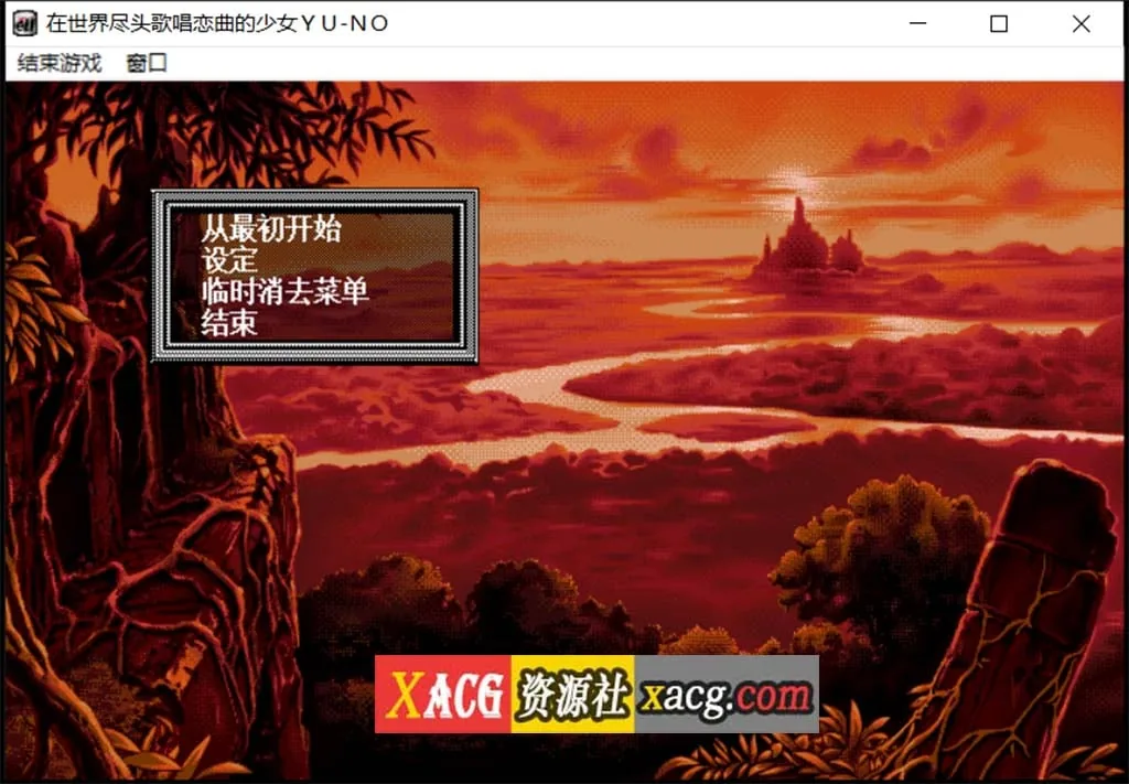【远古SLG/汉化/动态】在世界尽头咏唱恋曲的少女YU-NO【1.55G】 畅玩游戏 预览第2张-XACG动漫资源社——中文ACG动漫游戏社区 【远古SLG/汉化/动态】在世界尽头咏唱恋曲的少女YU-NO【1.55G】 畅玩游戏 预览第2张