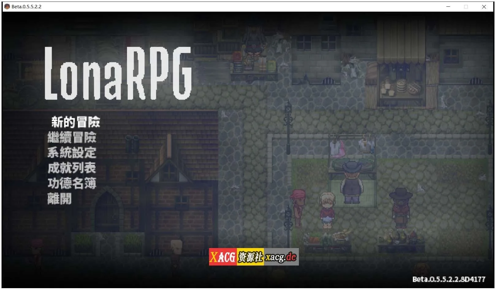 洛娜的世界RPG v0.5.5.2.2 官中步兵作弊版 [RPG/中文/暗黑像素] 〔600M〕