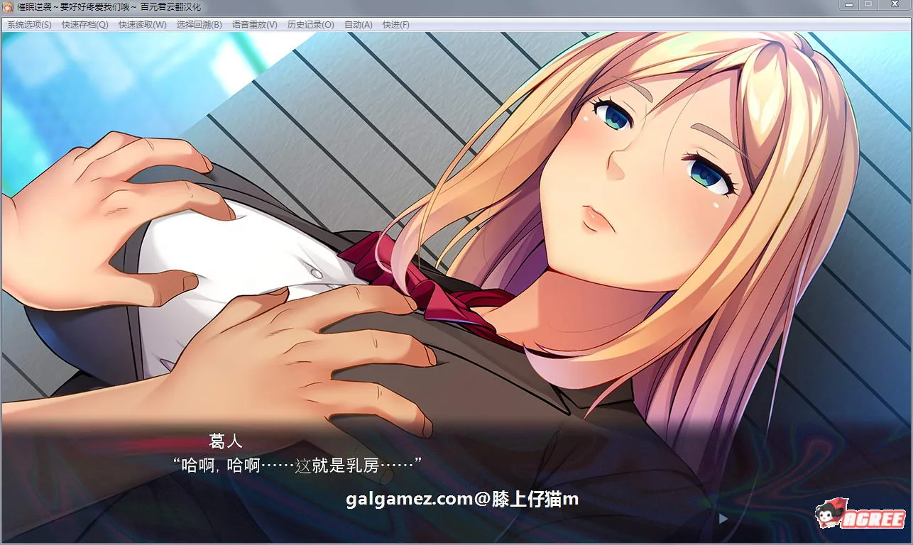 【大型ADV/汉化】催眠逆袭:要好好疼爱我们哦!完整汉化版+存档+攻略【新汉化/1.2G】 畅玩游戏 预览第2张-XACG动漫资源社——中文ACG动漫游戏社区 【大型ADV/汉化】催眠逆袭:要好好疼爱我们哦!完整汉化版+存档+攻略【新汉化/1.2G】 畅玩游戏 预览第2张