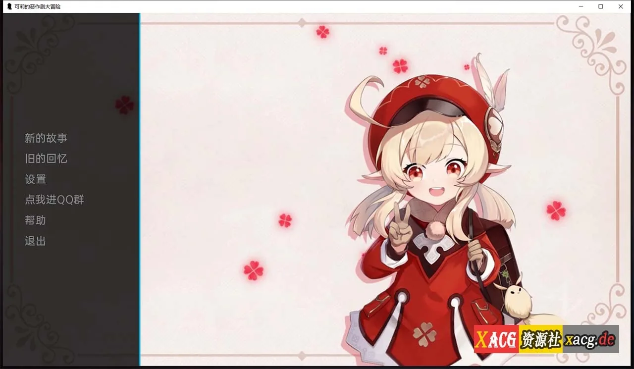 原神:可莉的恶作剧 V1.1 汉化作弊版【欧美SLG/汉化】[PC+安卓/1G/新作]