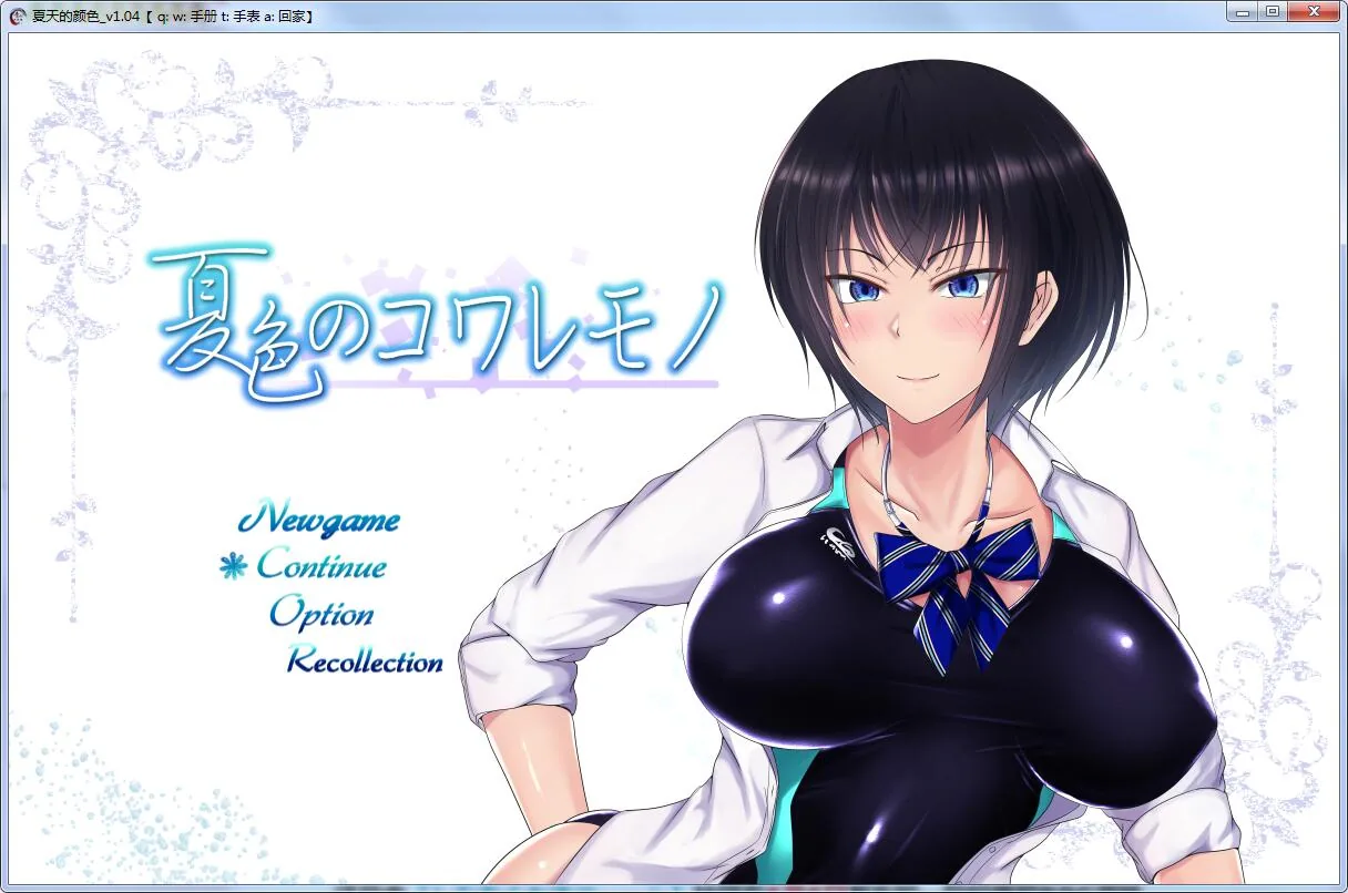 【超爆款RPG/汉化】夏天和青梅竹马的NTR故事！V1.04 汉化作弊版+存档+CG 【2G】