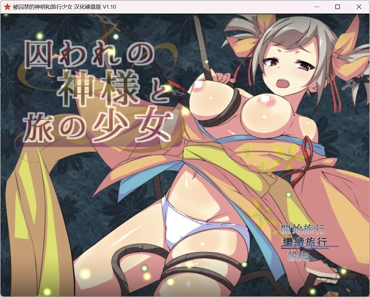被囚禁的神明与旅行的少女 (RPG/精翻/作弊) [精翻汉化修复版+存档] 〔PC+安卓/3.83g〕