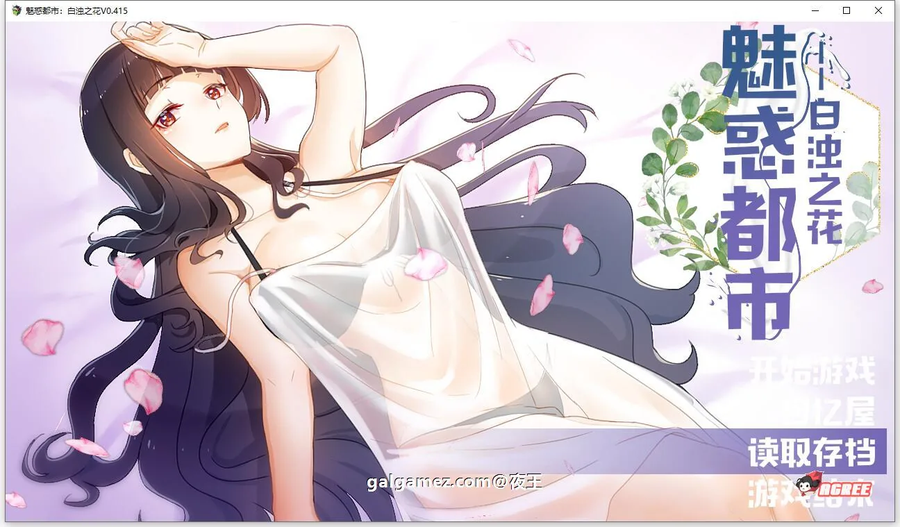 魅惑都市：白浊之花 V0.415 官方中文版+CG包 [国产RPG/中文/2D步兵] 〔新作/1G〕