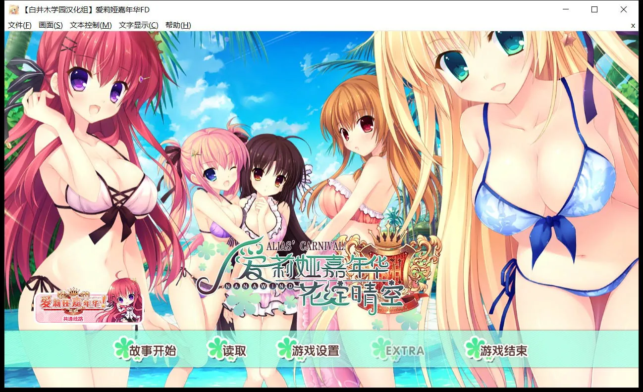 爱莉娅嘉年华 本篇+FD 完整精翻汉化版 [大型ADV/汉化/全系列] 〔8.8G〕