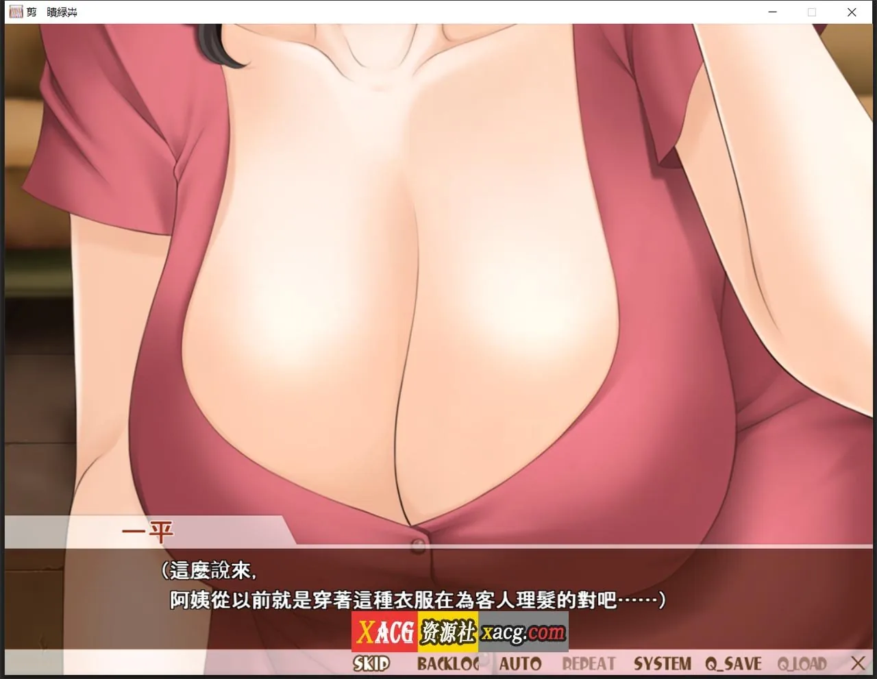 【日系ADV/中文/CV】熟女理发厅:懵懂少年的夏天和阿姨 官方中文版【1.6G】 畅玩游戏 预览第4张-XACG动漫资源社——中文ACG动漫游戏社区 【日系ADV/中文/CV】熟女理发厅:懵懂少年的夏天和阿姨 官方中文版【1.6G】 畅玩游戏 预览第4张