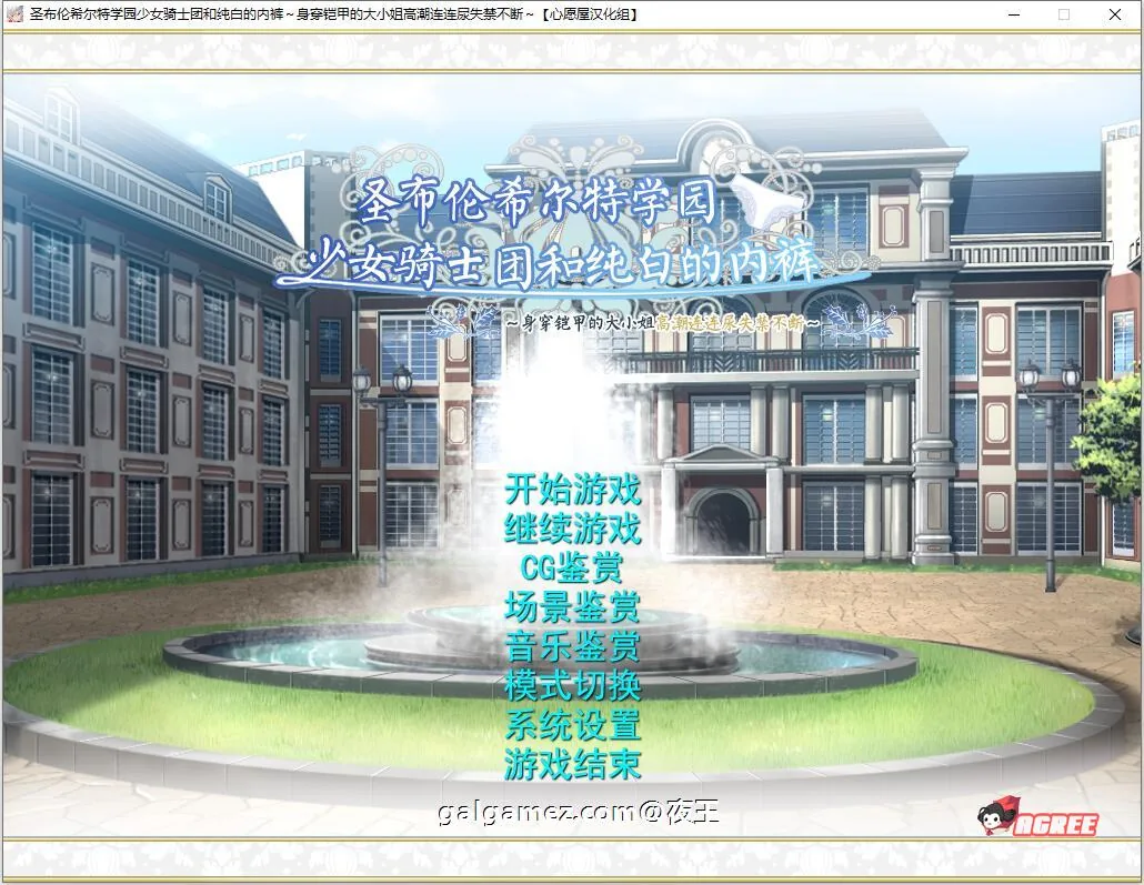 圣布伦希尔特学园少女骑士团和纯白的胖次 汉化硬盘版+动画 [顶级拔作/精翻] 〔新〕 /3G/