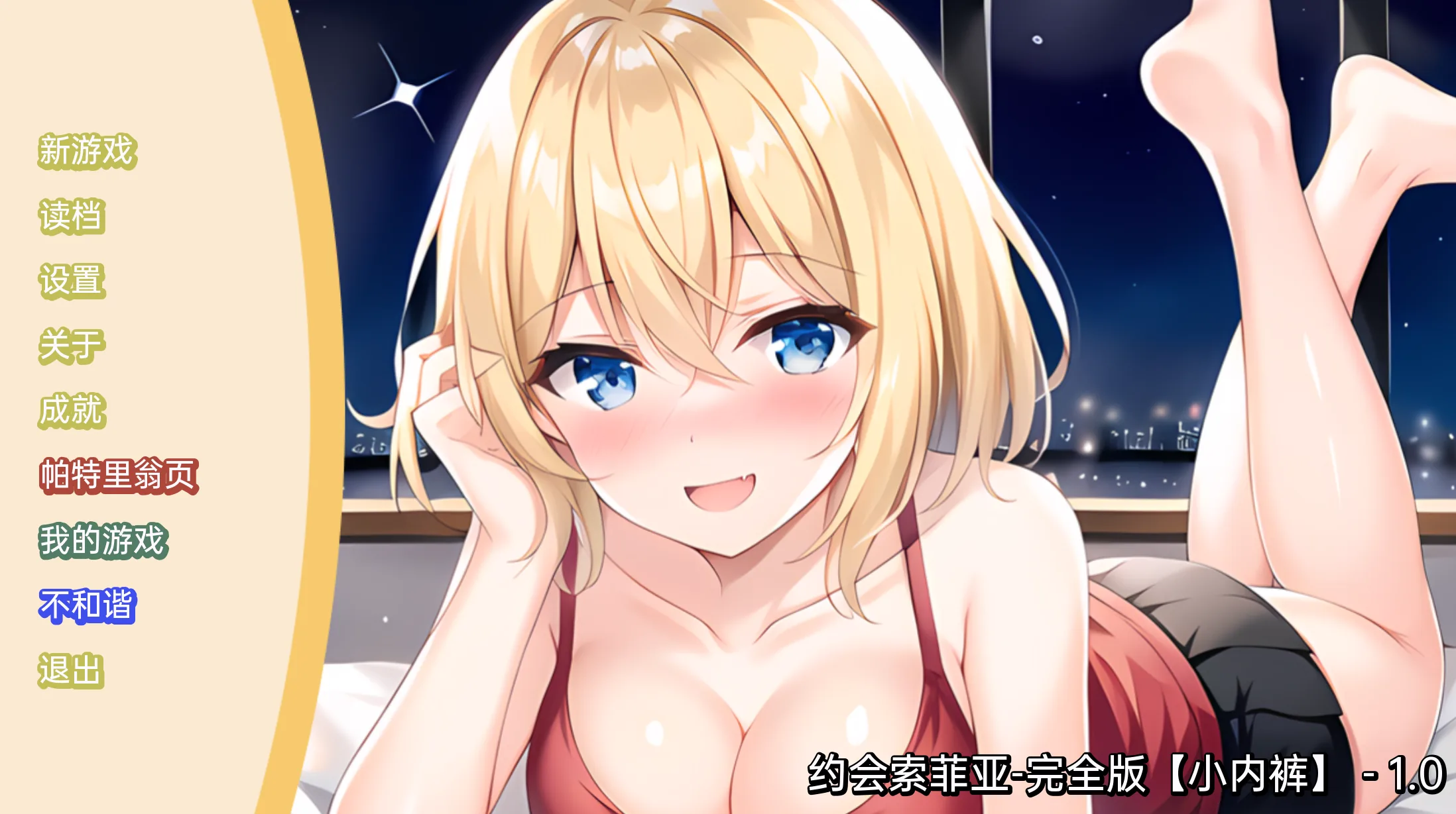 约会索菲亚-完全版（日系SLG/2D/汉化）[PC+安卓/173M]