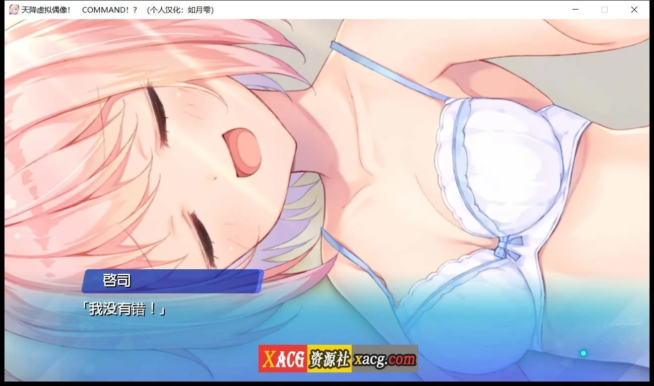 【日系ADV/汉化/全CV】天降虚拟偶像 汉化硬盘版+全CG存档【2G】 畅玩游戏 预览第2张-XACG动漫资源社——中文ACG动漫游戏社区 【日系ADV/汉化/全CV】天降虚拟偶像 汉化硬盘版+全CG存档【2G】 畅玩游戏 预览第2张