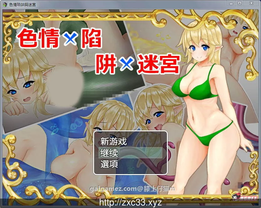 【色晴陷阱与迷宫】ARPG/中文版 Ver1.4 官方DL中文版 〔陷阱躲避+大量换装〕 [600M]