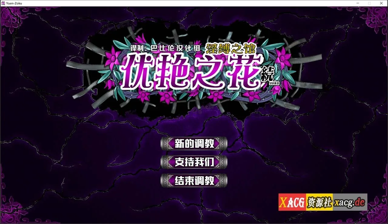 优艳之花·续 银缚之馆【调教SLG神作/汉化/全动态】精修汉化步兵修复版+全开存档〔11G/全CV〕