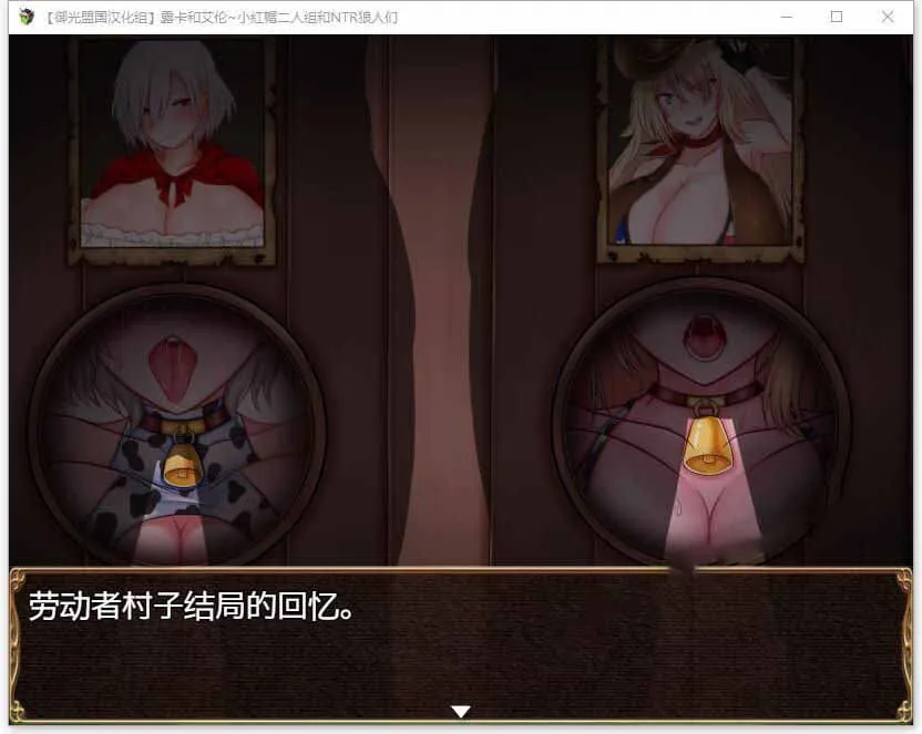 【RPG/汉化】露卡和艾伦~小红帽二人组和NTR狼人们 精翻汉化版【PC+安卓/1.6G】 畅玩游戏 预览第6张-XACG动漫资源社——中文ACG动漫游戏社区 【RPG/汉化】露卡和艾伦~小红帽二人组和NTR狼人们 精翻汉化版【PC+安卓/1.6G】 畅玩游戏 预览第6张