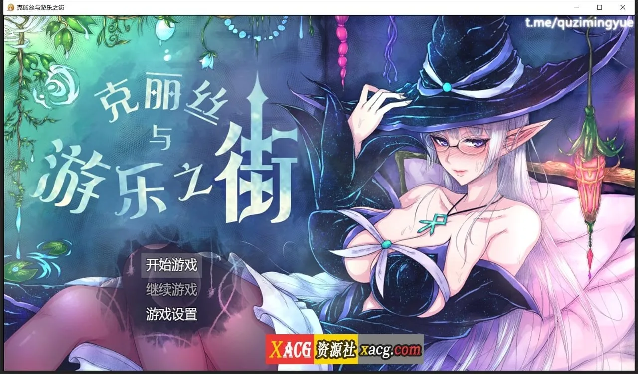 克丽丝与游乐之街 Ver1.04 精翻汉化版+自带全CG作弊【超火爆RPG/汉化】【新汉化/930M】