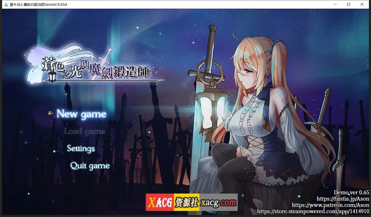 苍色之光与魔剑锻造师 V0.65d 官方中文步兵版 [RPG] 全动态 | 1G | 更新 | 全CV 〔中文〕 乱序版！
