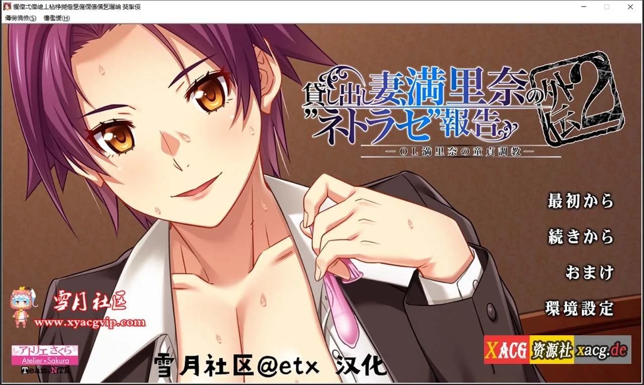 出借妻子、满里奈偷X晴报告 正传123+外传1_2 汉化版+存档 [绿帽ADV拔作/汉化] 〔PC+安卓模拟/5G〕