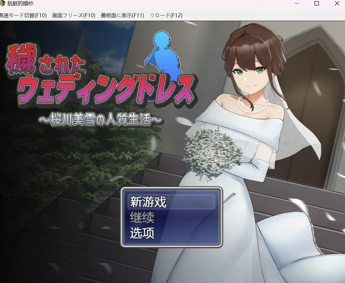 新娘子の往后生活 / Bride’s Afterlife [RPG] 双端- PC+安卓 (1.18g) 新作