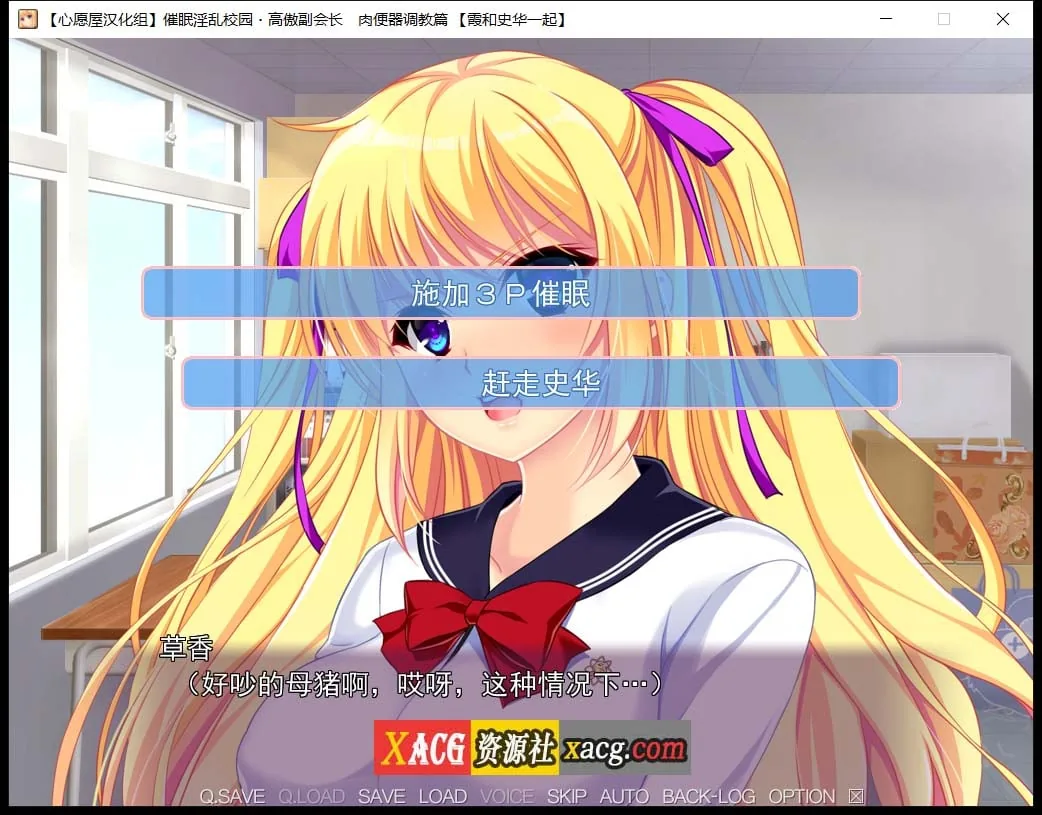 【催眠拔作/精翻/全CV】催眠淫乱校园~高傲副会长肉便器调教篇 汉化版+存档【1G】 畅玩游戏 预览第10张-XACG动漫资源社——中文ACG动漫游戏社区 【催眠拔作/精翻/全CV】催眠淫乱校园~高傲副会长肉便器调教篇 汉化版+存档【1G】 畅玩游戏 预览第10张