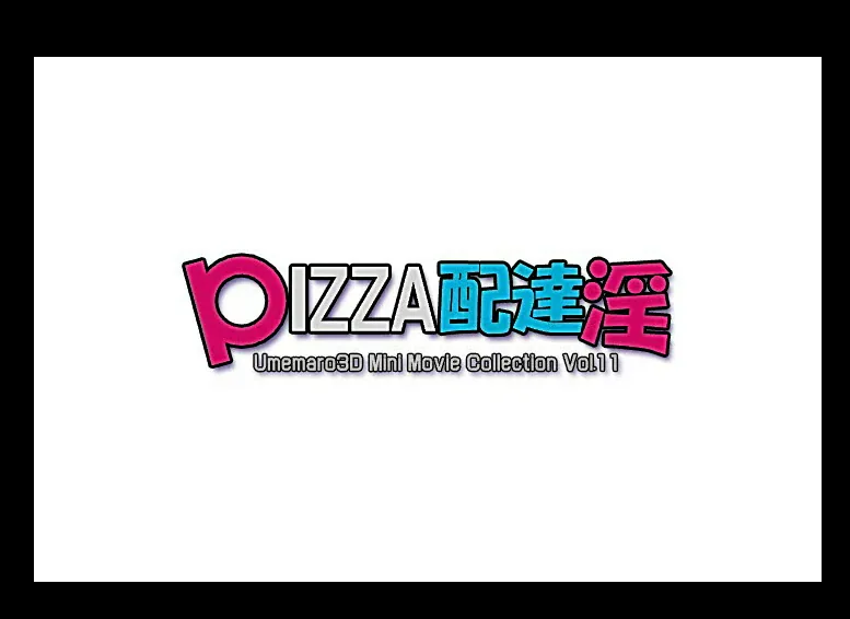 爆浆狂热披萨与御姐外卖员！！1G/全CV/全动态/3D互动 [梅麻吕]