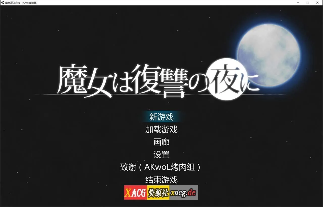 魔女复仇之夜/Ver0.54D步兵中文版【ACT汉化全动态】（9月更新/1.2G）〔魔女复仇之夜〕
