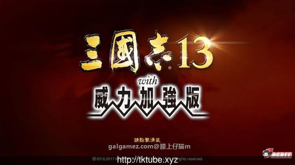 三国志13加强V7整合版【中文/魔改/大型SLG】+18X武将图+绅士MOD合集+绅士语音〔15G〕
