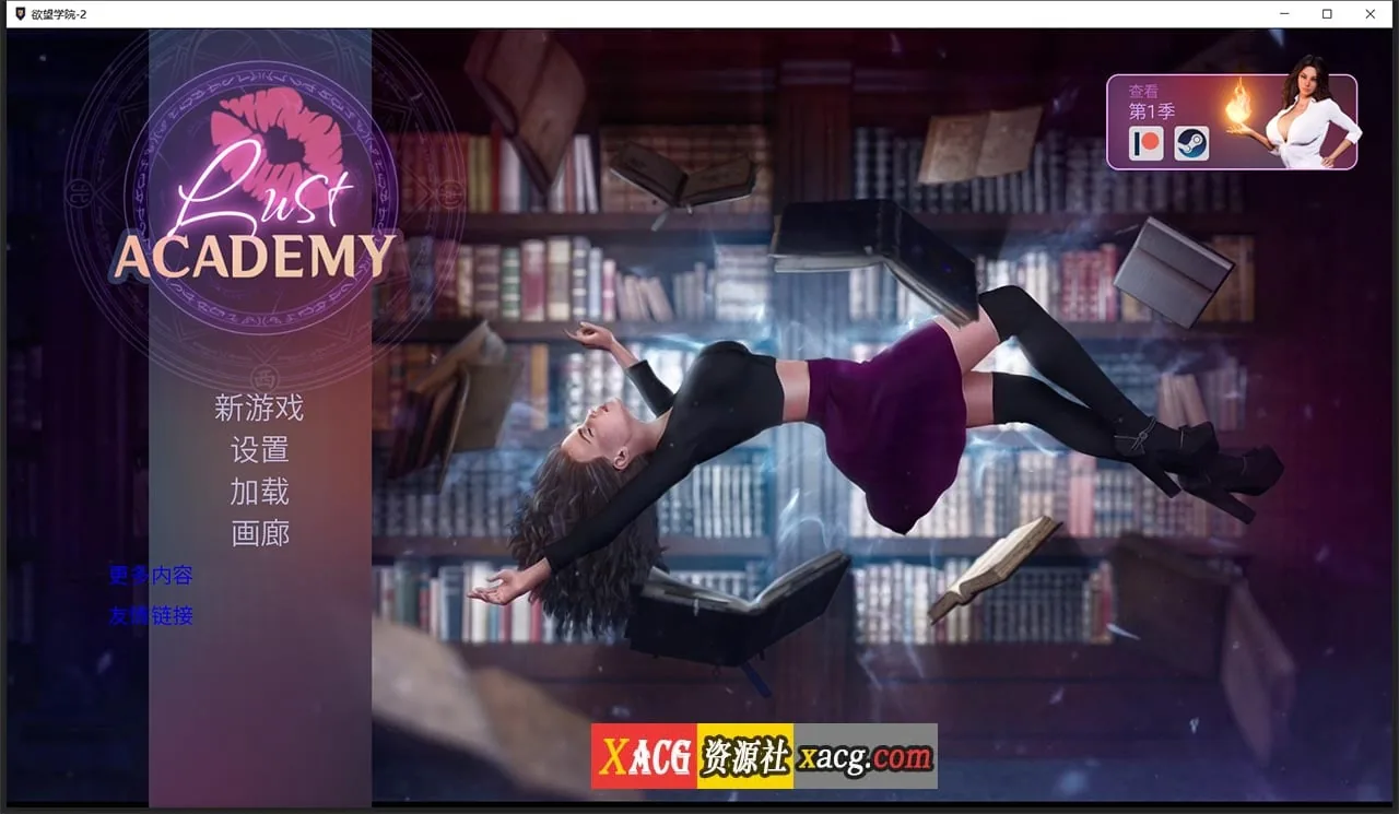 欲望学院 Lust Academy 第二季 V1.1.1d 汉化版 [欧美SLG/官中/动态] 〔PC+安卓/1G〕