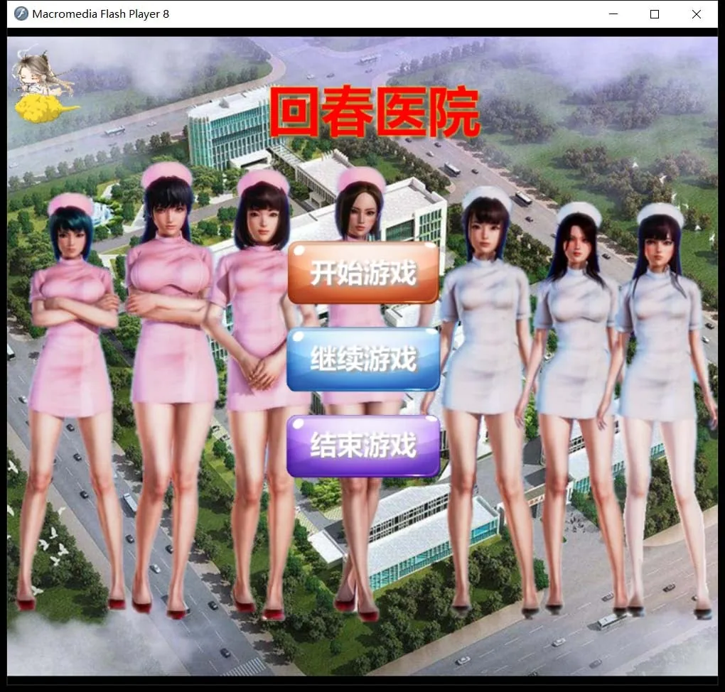 回春医院 [国人自制SLG] / 中文 / 全动态 逍遥大大制作 完整版（700M）〔CV〕
