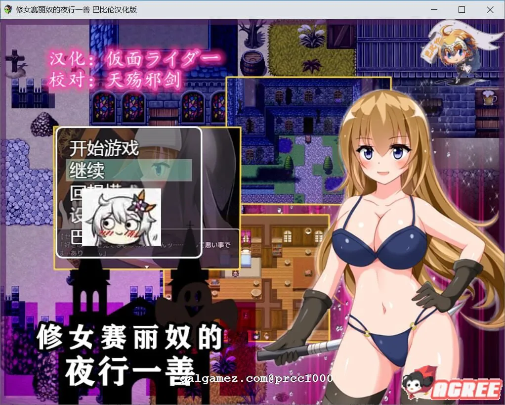 【RPG/汉化】修女赛丽奴的[夜行一善]？精翻汉化版【500M】