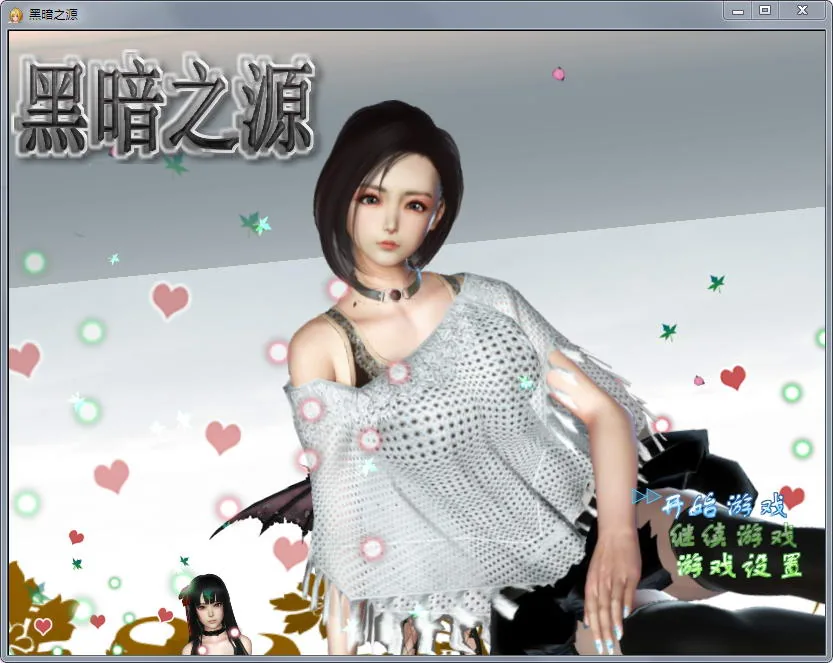 黑暗之源【PC+安卓】Ver0.4/重制中文作弊版