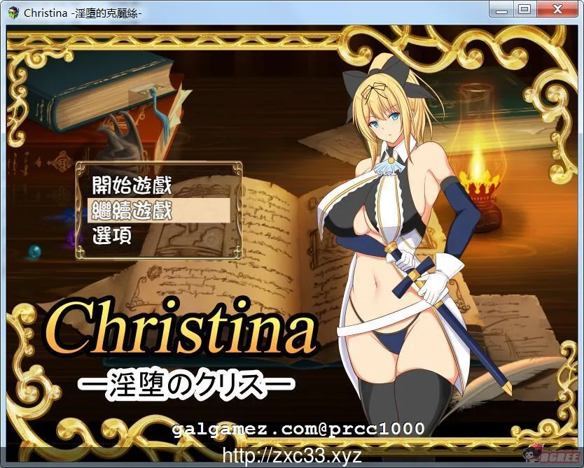 Christina~银堕的克莉丝【RPG/汉化】个人完整汉化版【新汉化】〔存档〕 [600M]
