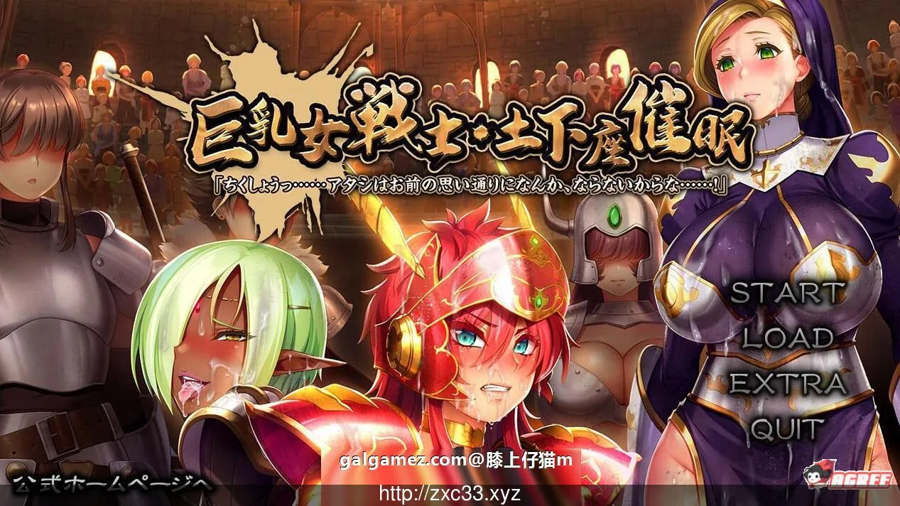 巨茹女戦士：土下座催眠！【大型ADV/新作/催眠后宫/全CV】DL正式版+全CG包 [5.5G] {中文: 巨茹女战士：土下座催眠！}