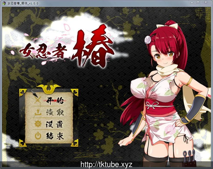 女忍者椿：くノ一椿！ 〔RPG/中文〕 [官方简体中文版+存档+CG包]（战斗H/陷阱）【900M】