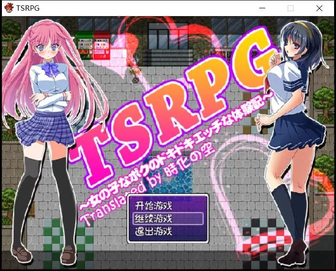 TSRPG：附身少女的幸福体验！【精翻汉化版+CG】/RPG/汉化/ [PC+安卓] {600M}